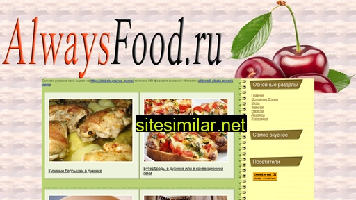 alwaysfood.ru alternative sites