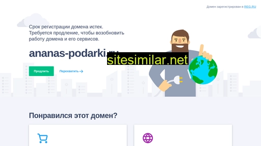ananas-podarki.ru alternative sites
