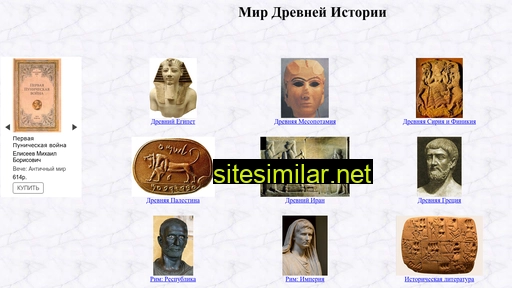 ancient-world.ru alternative sites