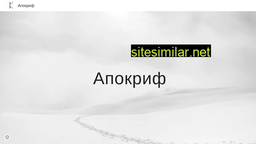 apocryphe.ru alternative sites