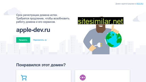 apple-dev.ru alternative sites