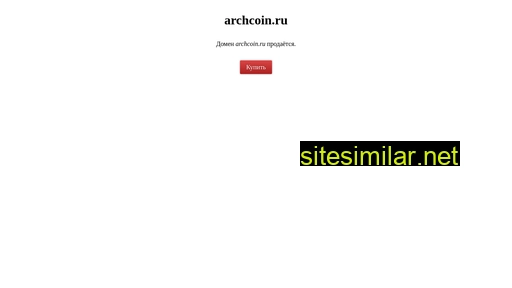 archcoin.ru alternative sites