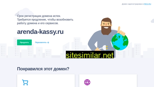 arenda-kassy.ru alternative sites