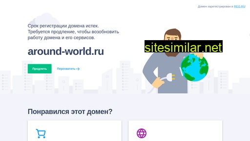 around-world.ru alternative sites