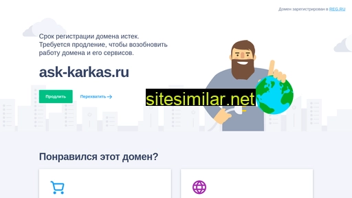 ask-karkas.ru alternative sites