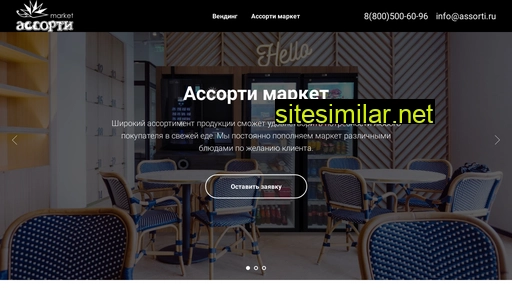 assorti-vending.ru alternative sites
