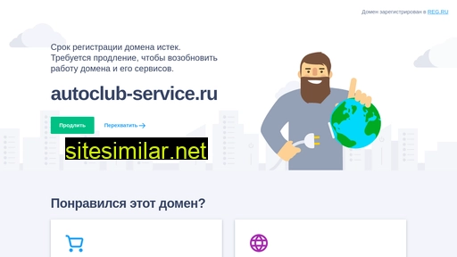 autoclub-service.ru alternative sites