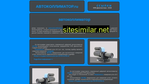 autocollimator.ru alternative sites