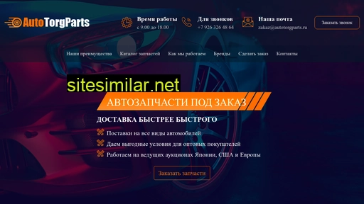 autotorgparts.ru alternative sites