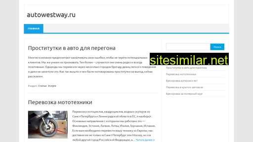 autowestway.ru alternative sites