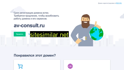 av-consult.ru alternative sites