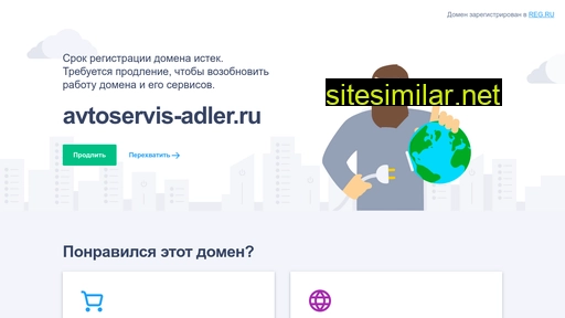 avtoservis-adler.ru alternative sites