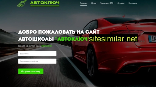 Avtoshkola-autokluch similar sites