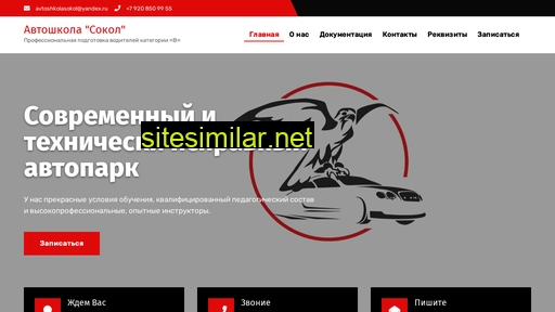 avtoshkolasokol.ru alternative sites