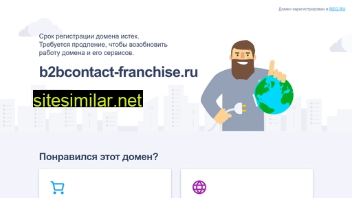 b2bcontact-franchise.ru alternative sites