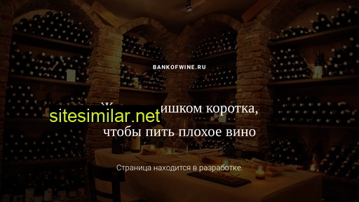bankofwine.ru alternative sites