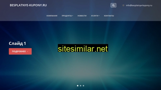 besplatnye-kupony.ru alternative sites