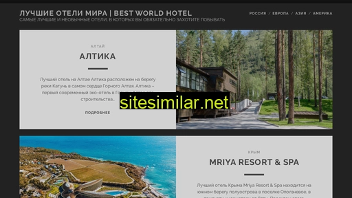 bestworldhotel.ru alternative sites