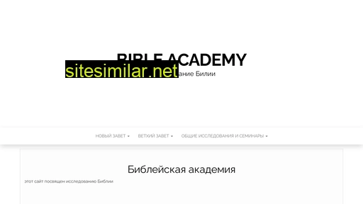 bibleacademy.ru alternative sites