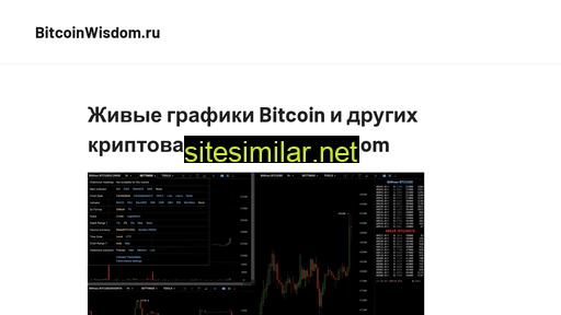 bitcoinwisdom.ru alternative sites