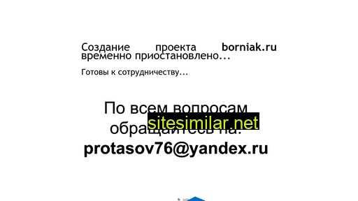 borniak.ru alternative sites