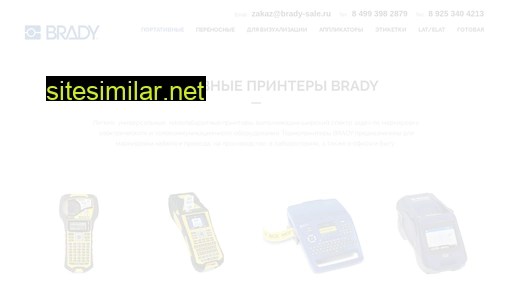 brady-sale.ru alternative sites