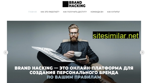 brandhacking.ru alternative sites