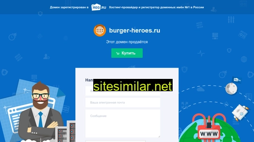 burger-heroes.ru alternative sites