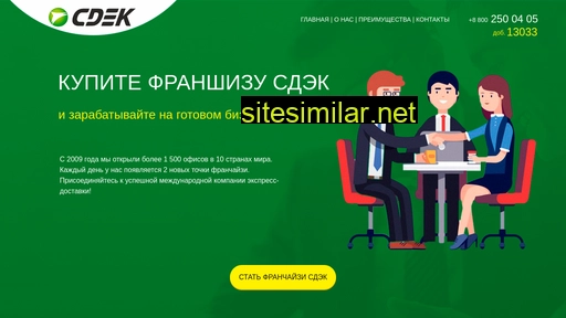 cdek-franch.ru alternative sites