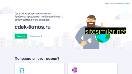 cdek-tkmos.ru alternative sites