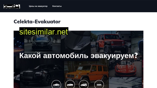 celekta-evakuator.ru alternative sites