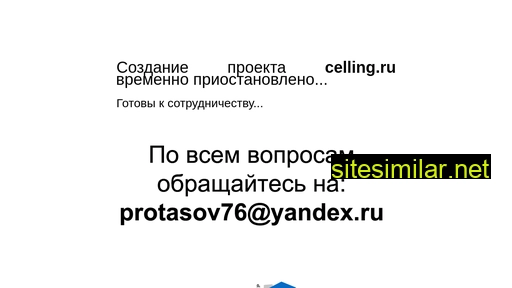 celling.ru alternative sites