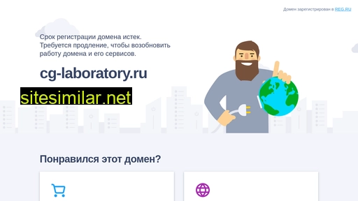 cg-laboratory.ru alternative sites