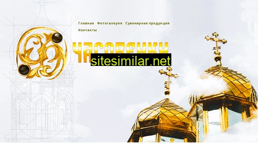 chasovenki.ru alternative sites