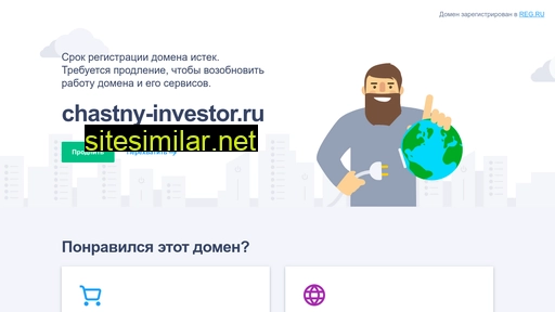 chastny-investor.ru alternative sites