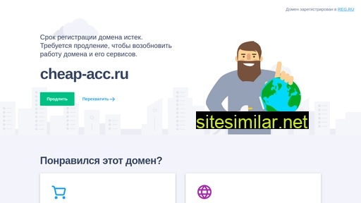 cheap-acc.ru alternative sites