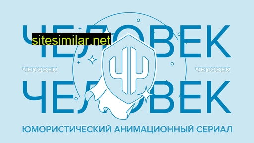 chelovekchelovek.ru alternative sites