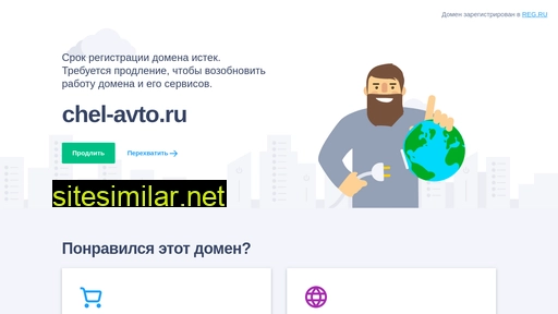 chel-avto.ru alternative sites