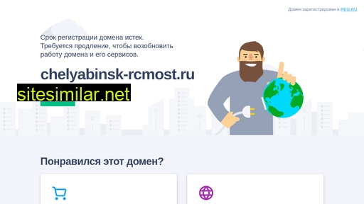 chelyabinsk-rcmost.ru alternative sites