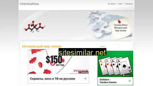 chemicalnow.ru alternative sites