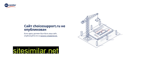 choicesupport.ru alternative sites