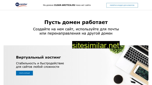 clean-arctica.ru alternative sites