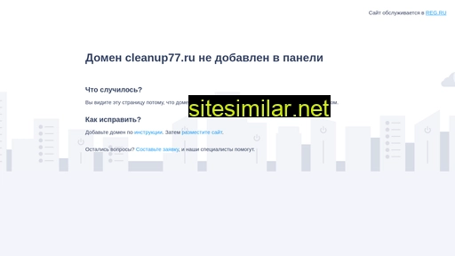 cleanup77.ru alternative sites