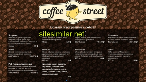 coffeestreet.ru alternative sites