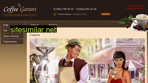 coffee-garant.ru alternative sites