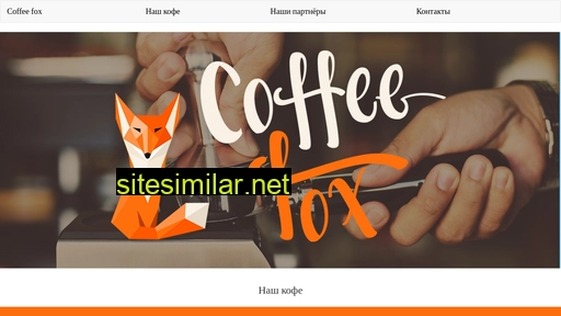 coffeefox.ru alternative sites