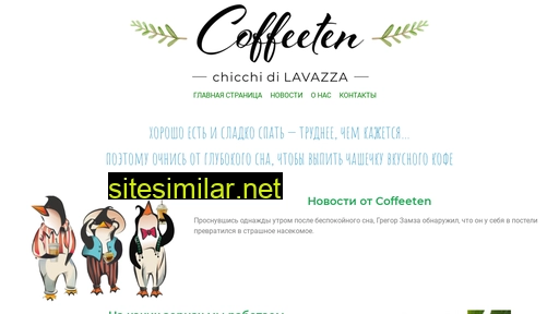 coffeeten.ru alternative sites