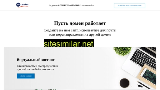 commax-moscow.ru alternative sites