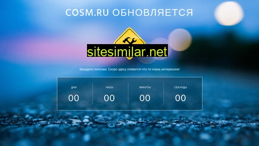 cosm.ru alternative sites