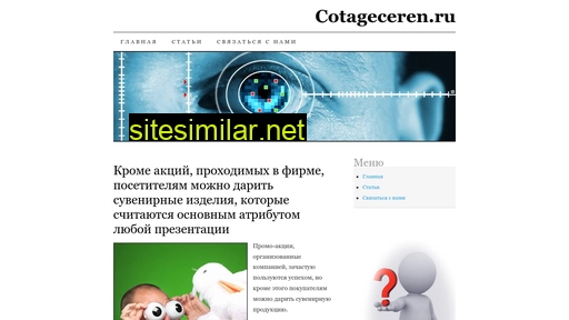 cotageceren.ru alternative sites